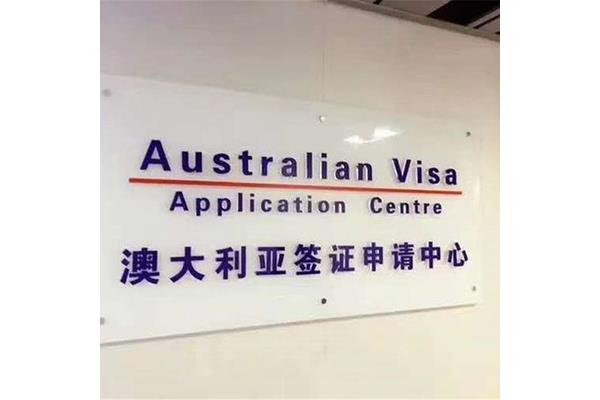 澳洲簽證費用一般多少