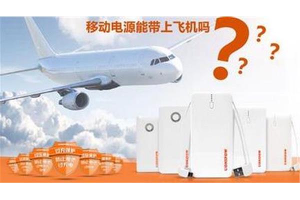 飛機上的充電寶需要多少毫安,空運的充電寶攜帶多少毫安?