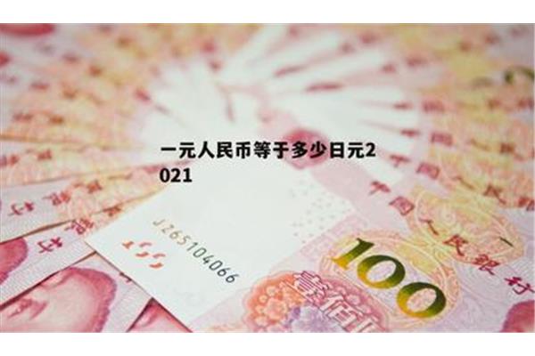 一元兌換多少日元