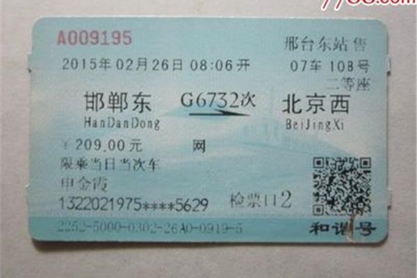 邯鄲到北京高鐵多少錢