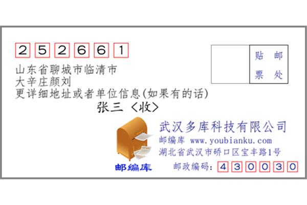 聊城臨清的郵政編碼是多少(山東省臨清的郵政編碼是多少)