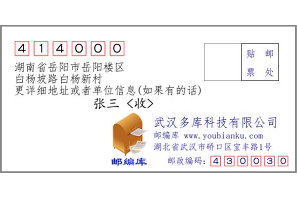 湖南省岳陽樓區的郵政編碼是多少