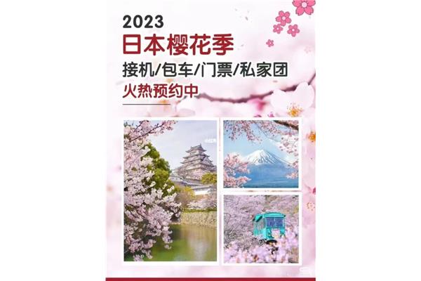 日本2023櫻花季