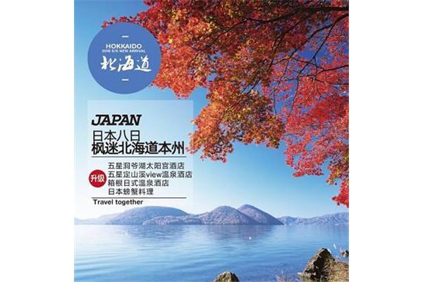 日本北海道旅行團報價去北海道旅行社旅游