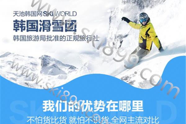 韩国滑雪旅行社